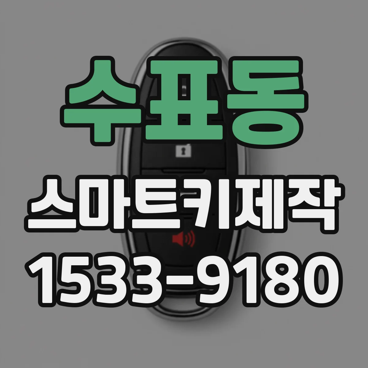 수표동 스마트키제작