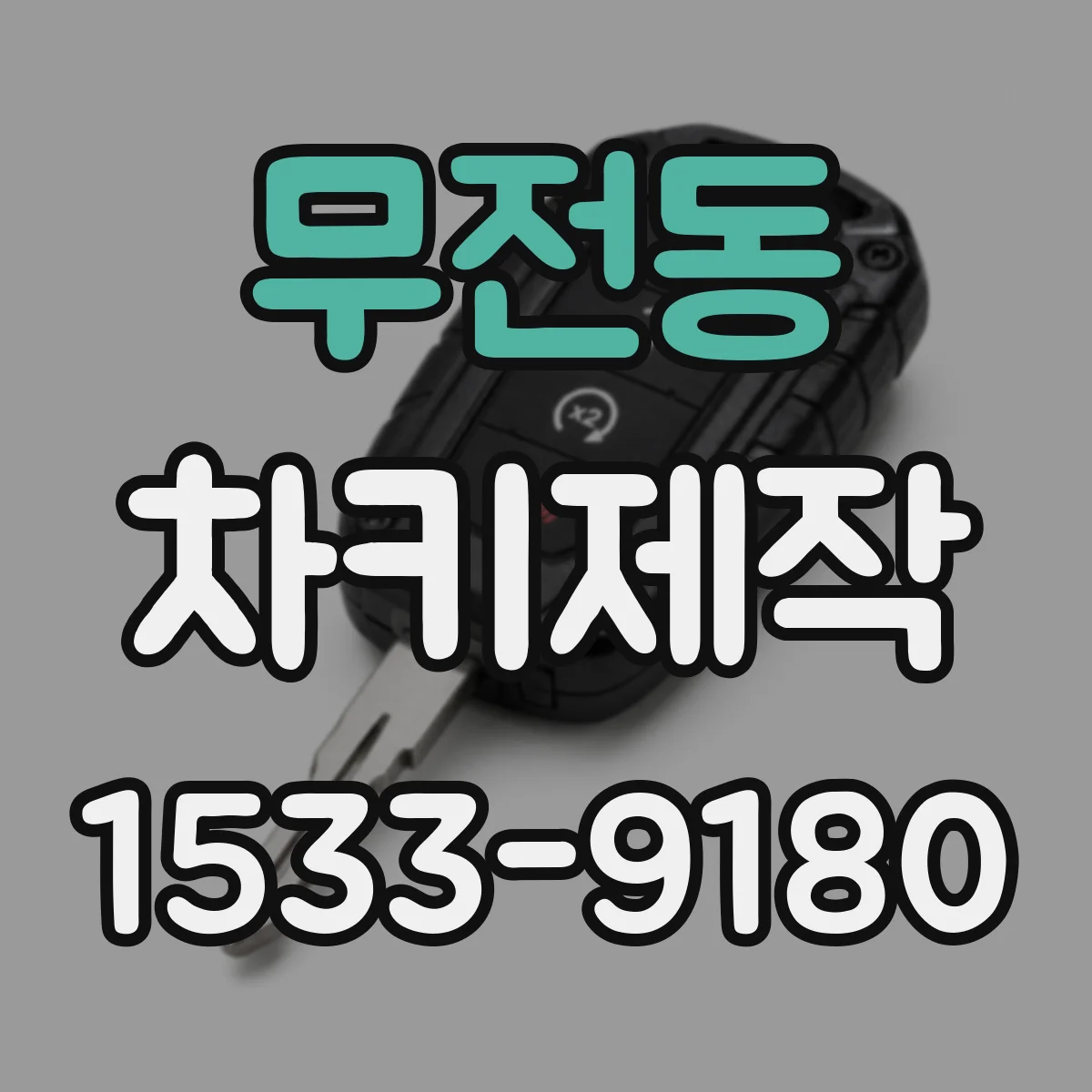 무전동 차키제작