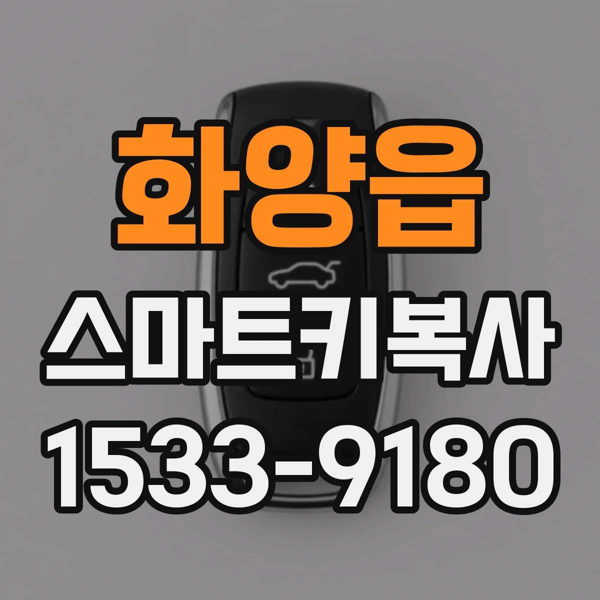 화양읍 스마트키복사
