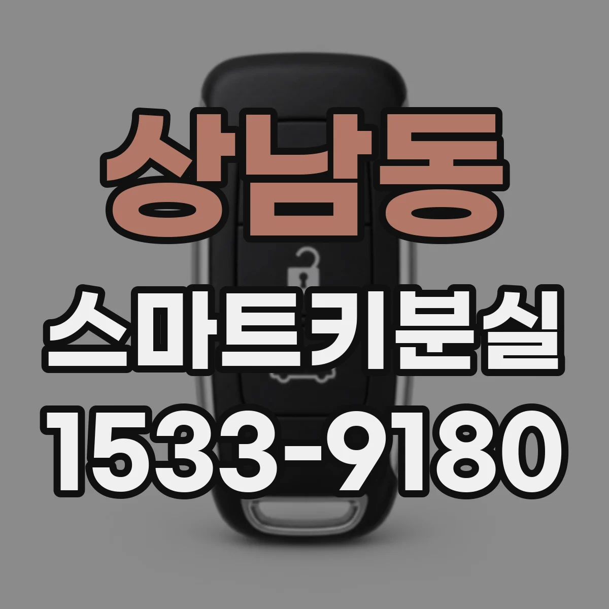 상남동 스마트키분실