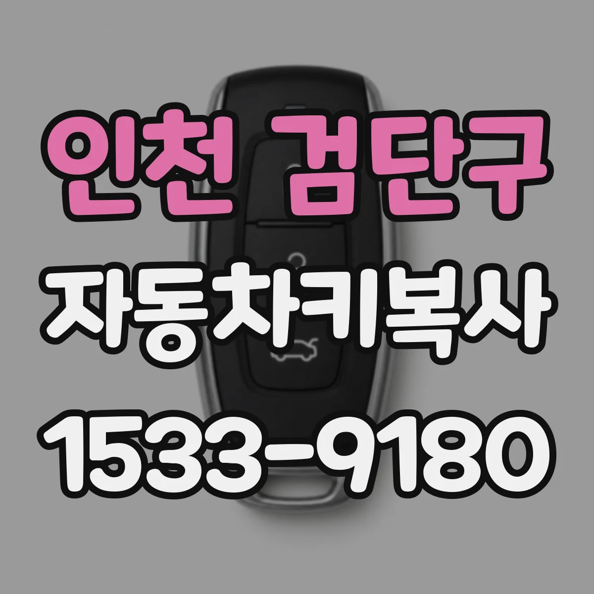 인천 검단구 자동차키복사