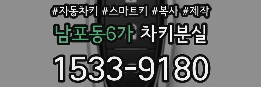 남포동6가 차키분실