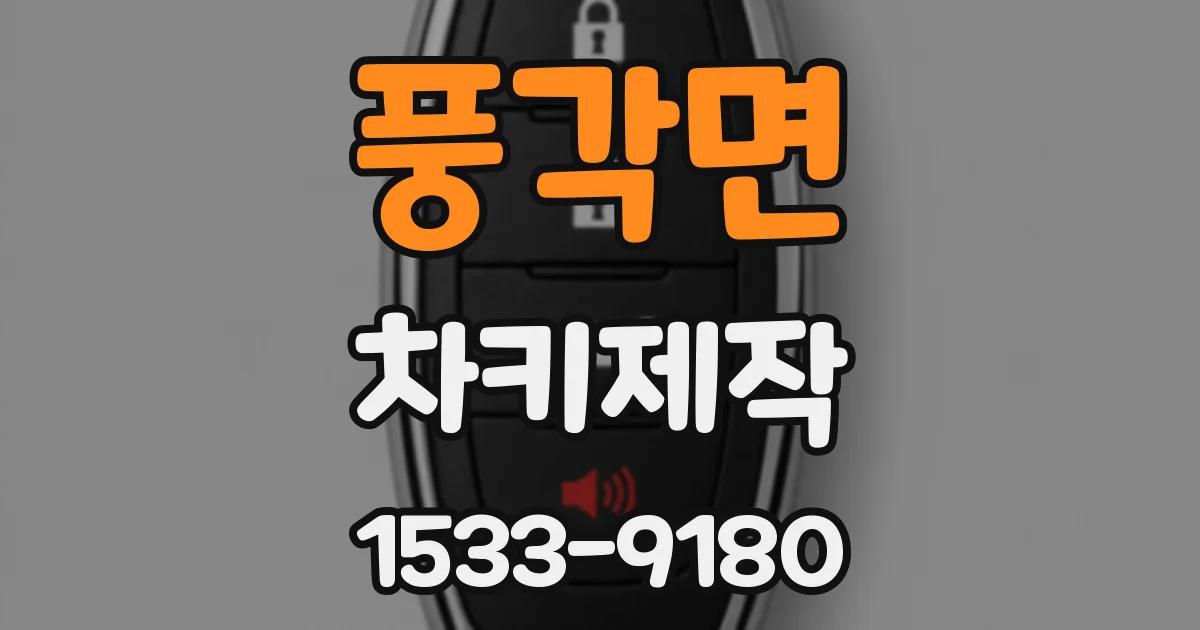 풍각면 차키제작