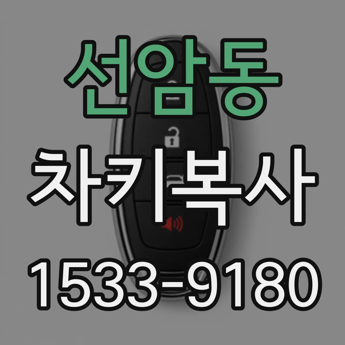 선암동 차키복사