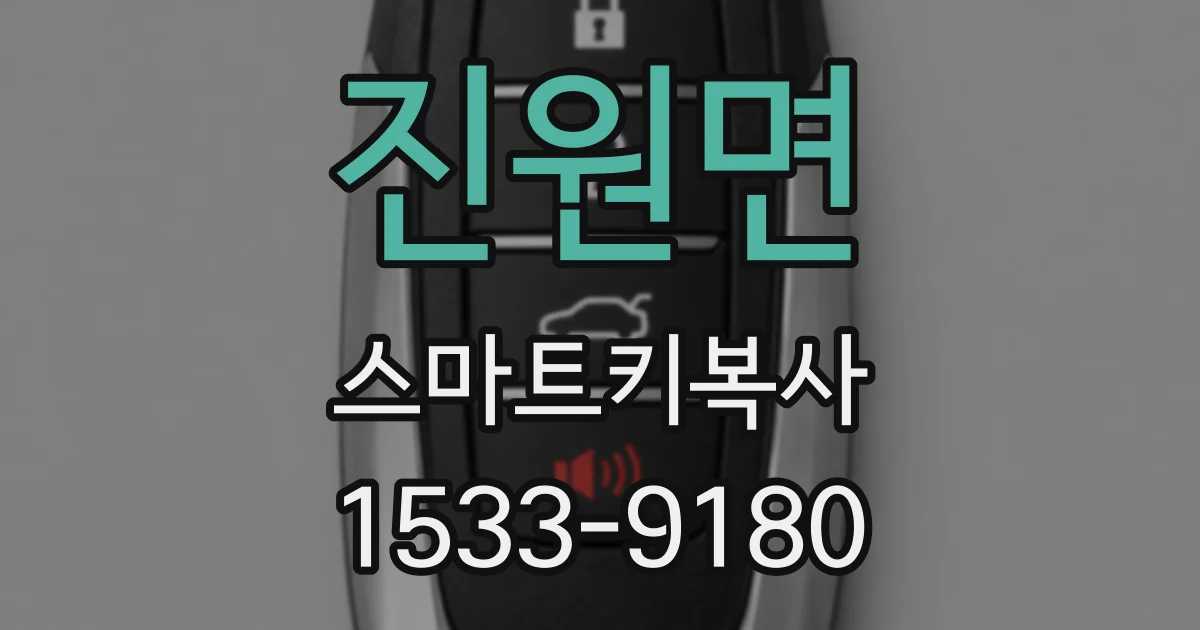 진원면 스마트키복사