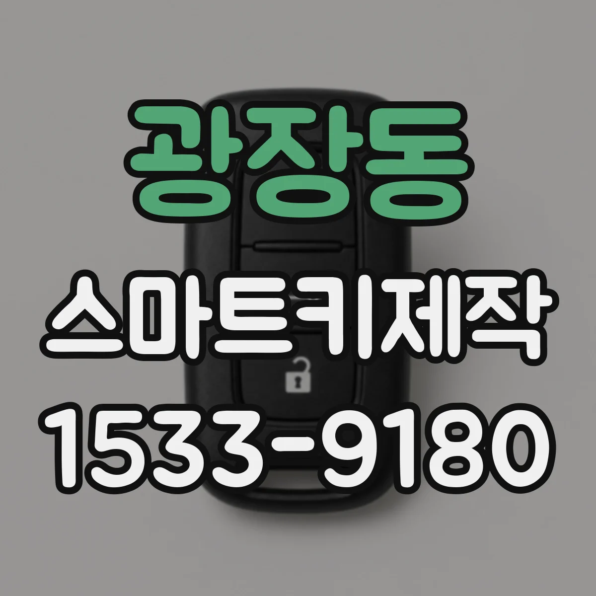 광장동 스마트키제작