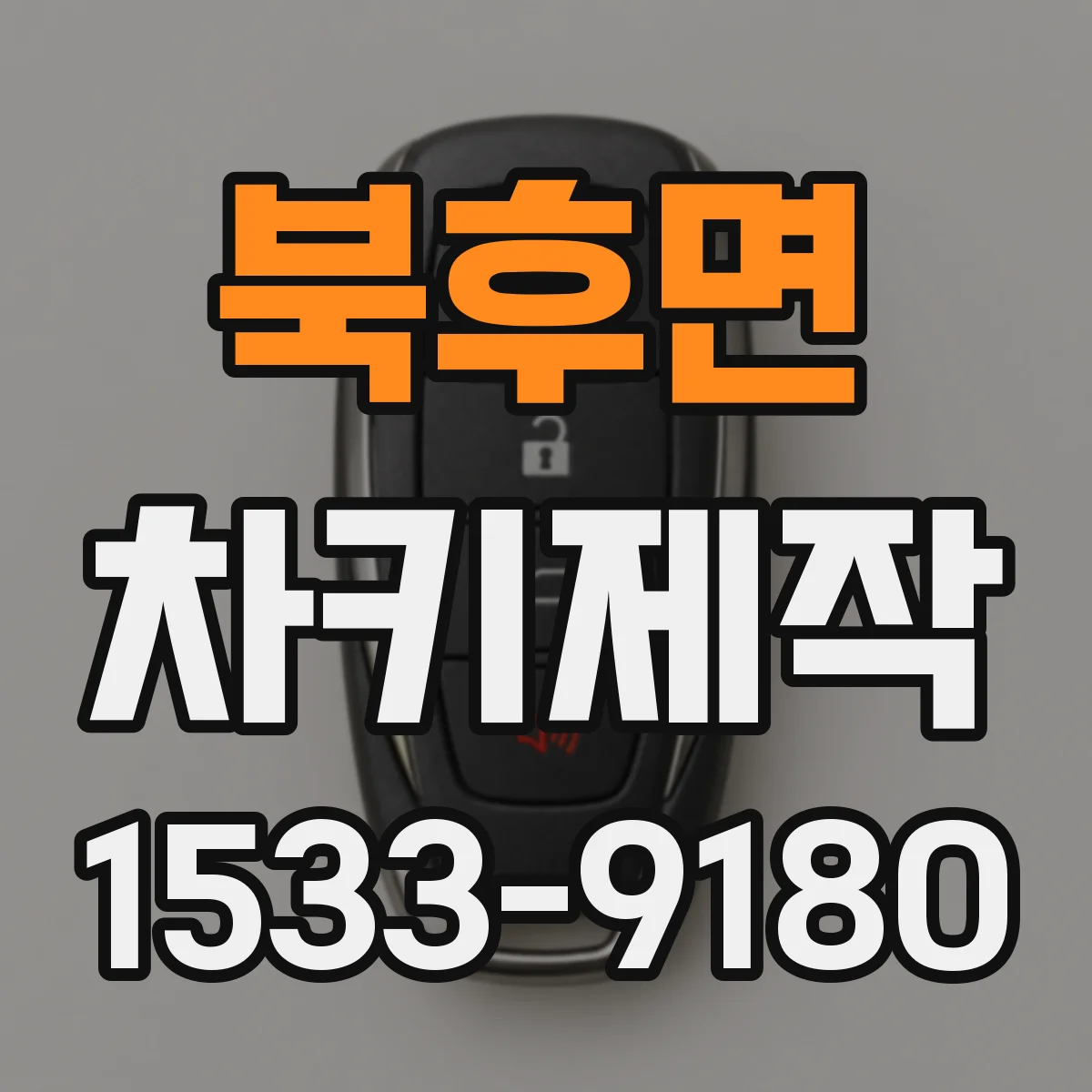 북후면 차키제작