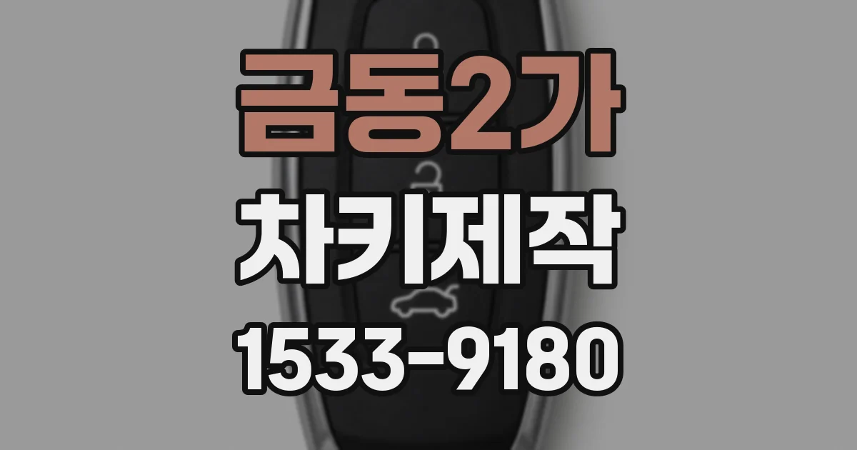 금동2가 차키제작