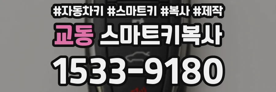 교동 스마트키복사