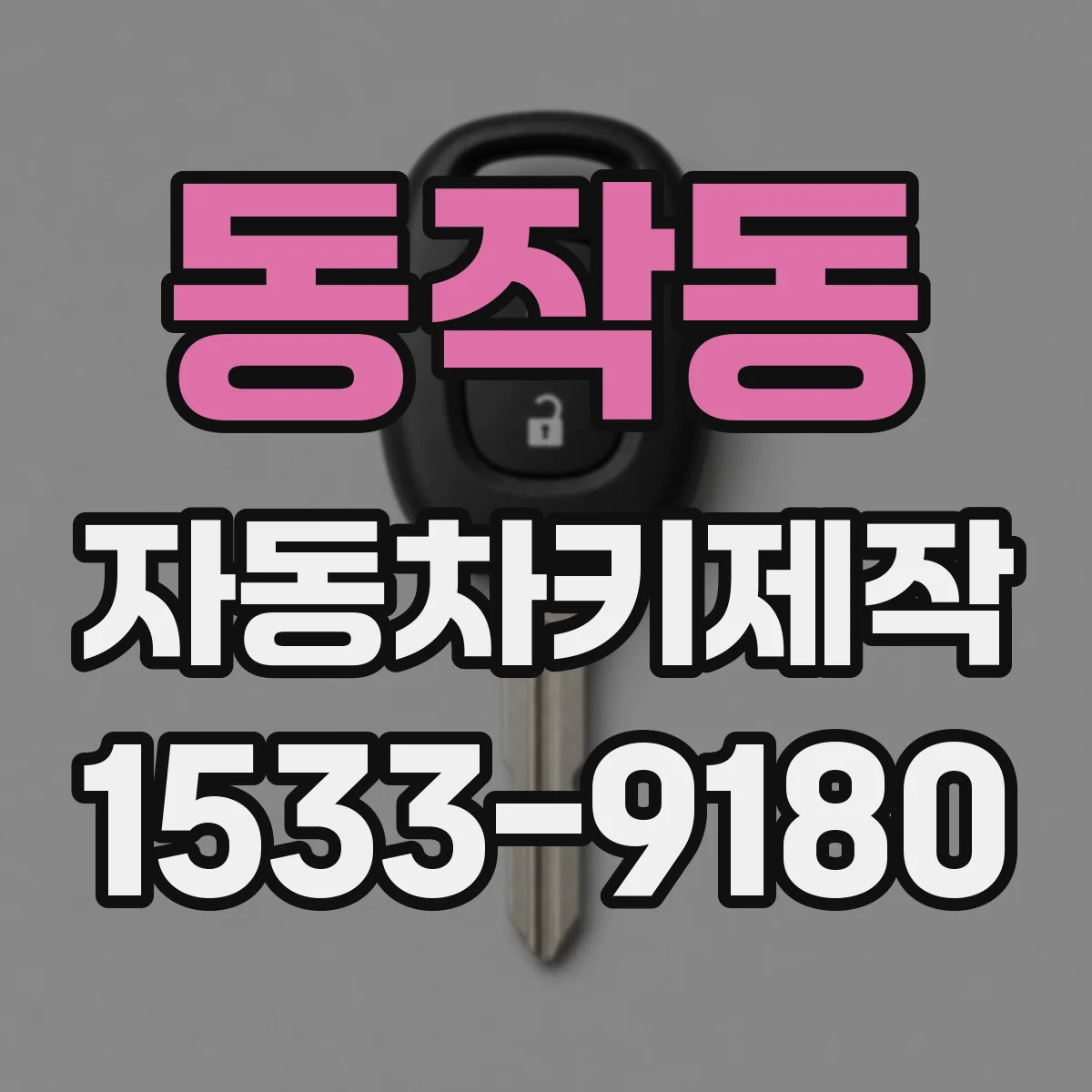 동작동 자동차키제작