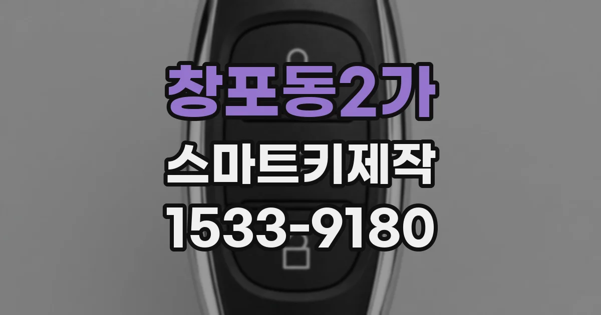 창포동2가 스마트키제작