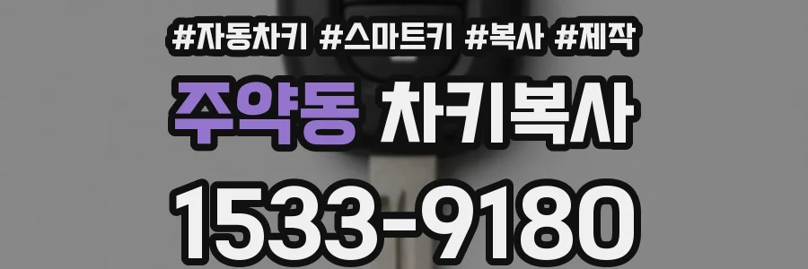 주약동 차키복사