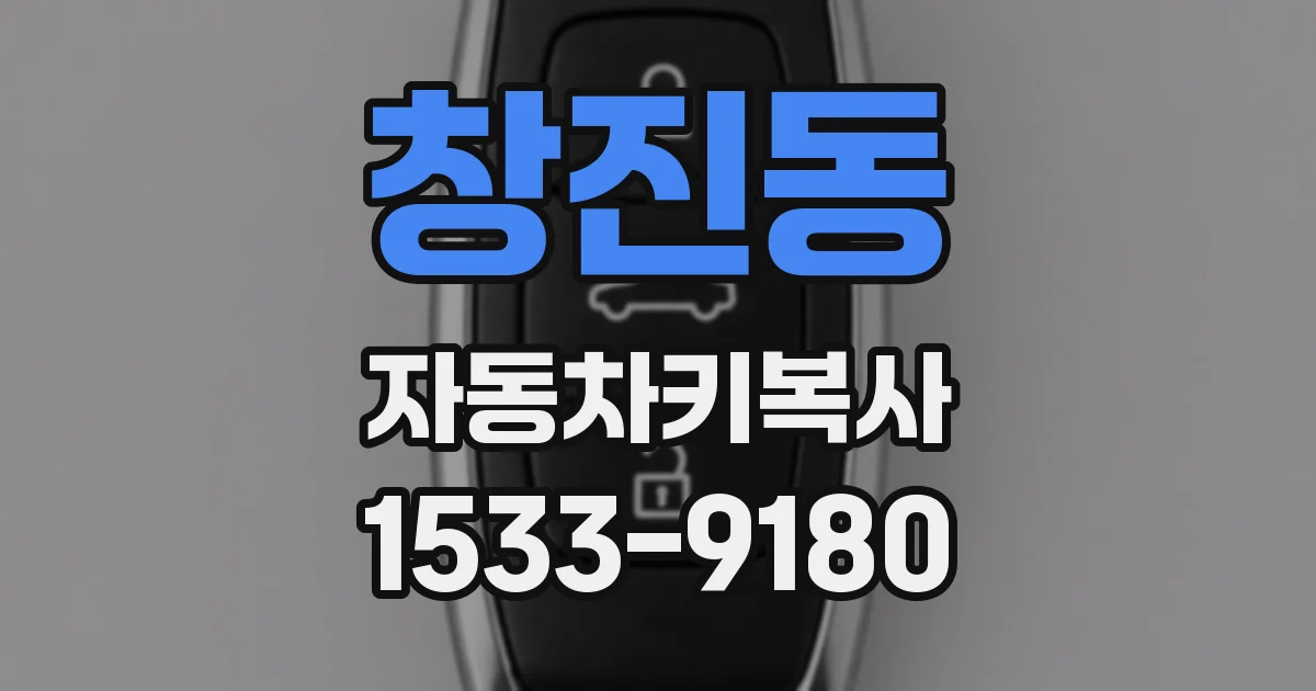창진동 자동차키복사