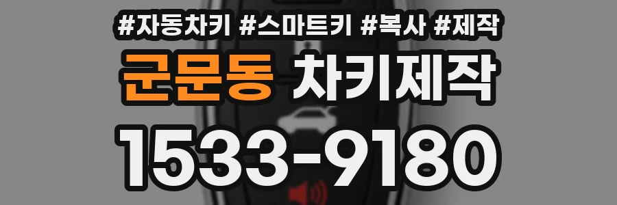 군문동 차키제작