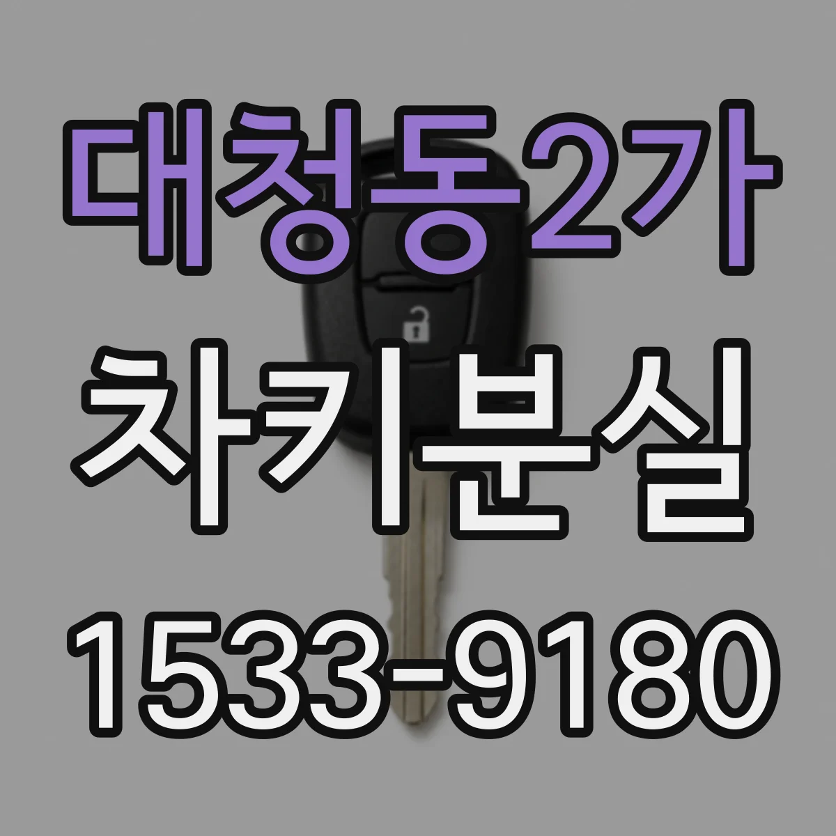 대청동2가 차키분실