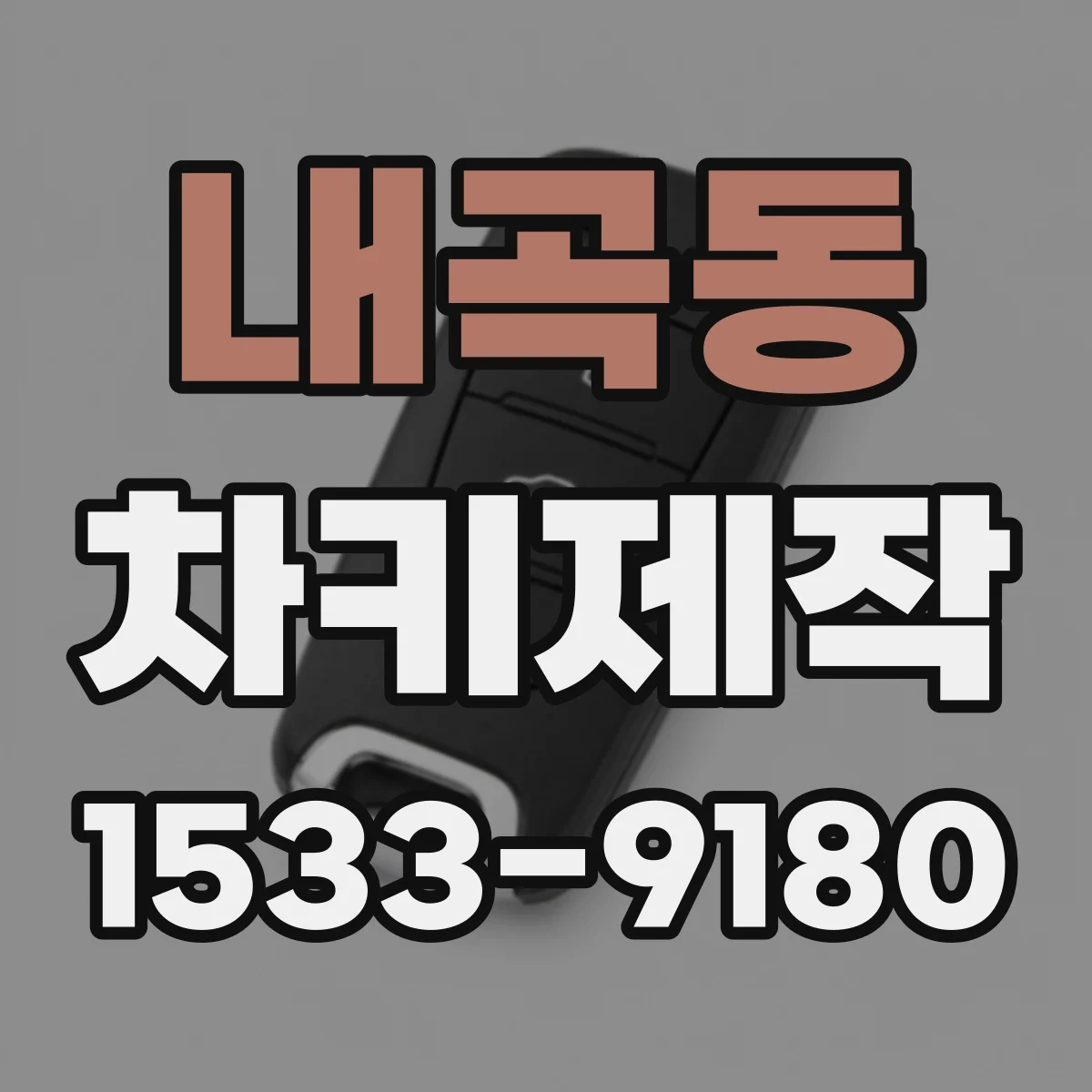 내곡동 차키제작