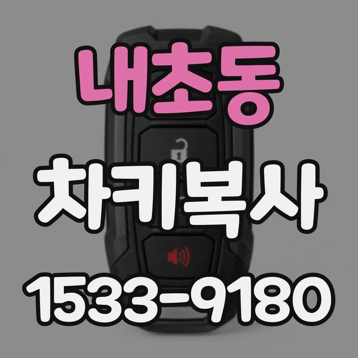 내초동 차키복사