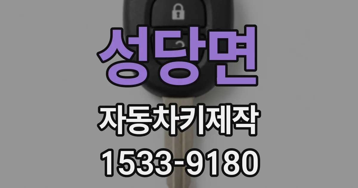 성당면 자동차키제작