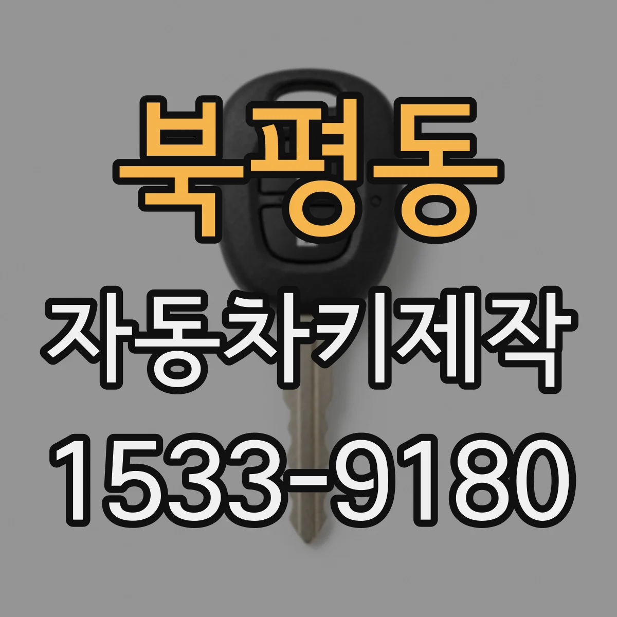 북평동 자동차키제작