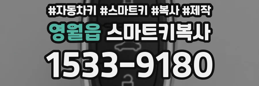 영월읍 스마트키복사
