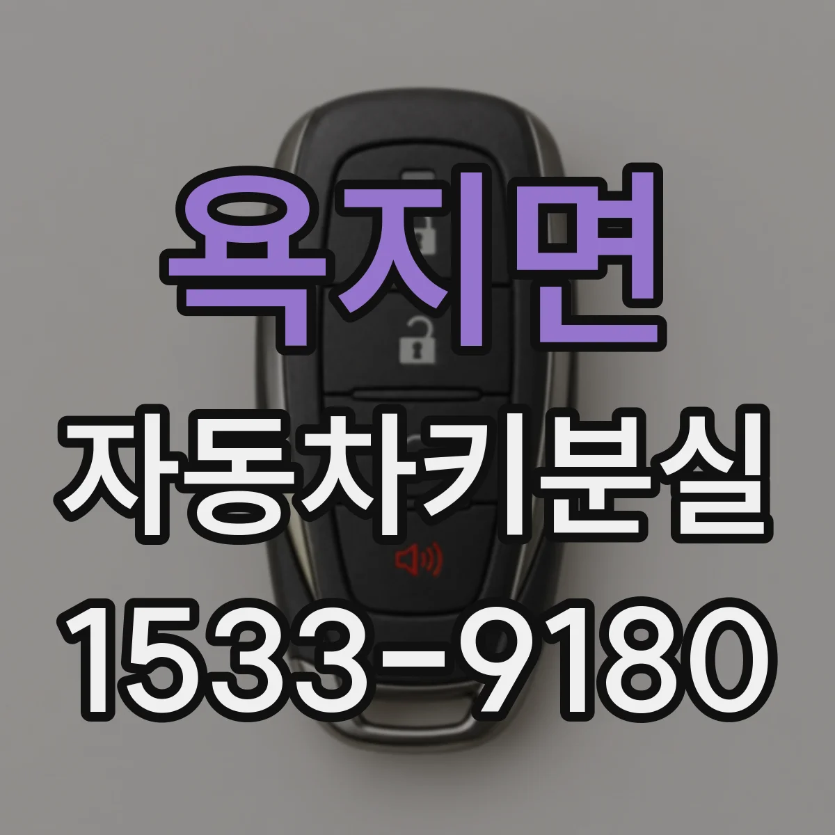 욕지면 자동차키분실