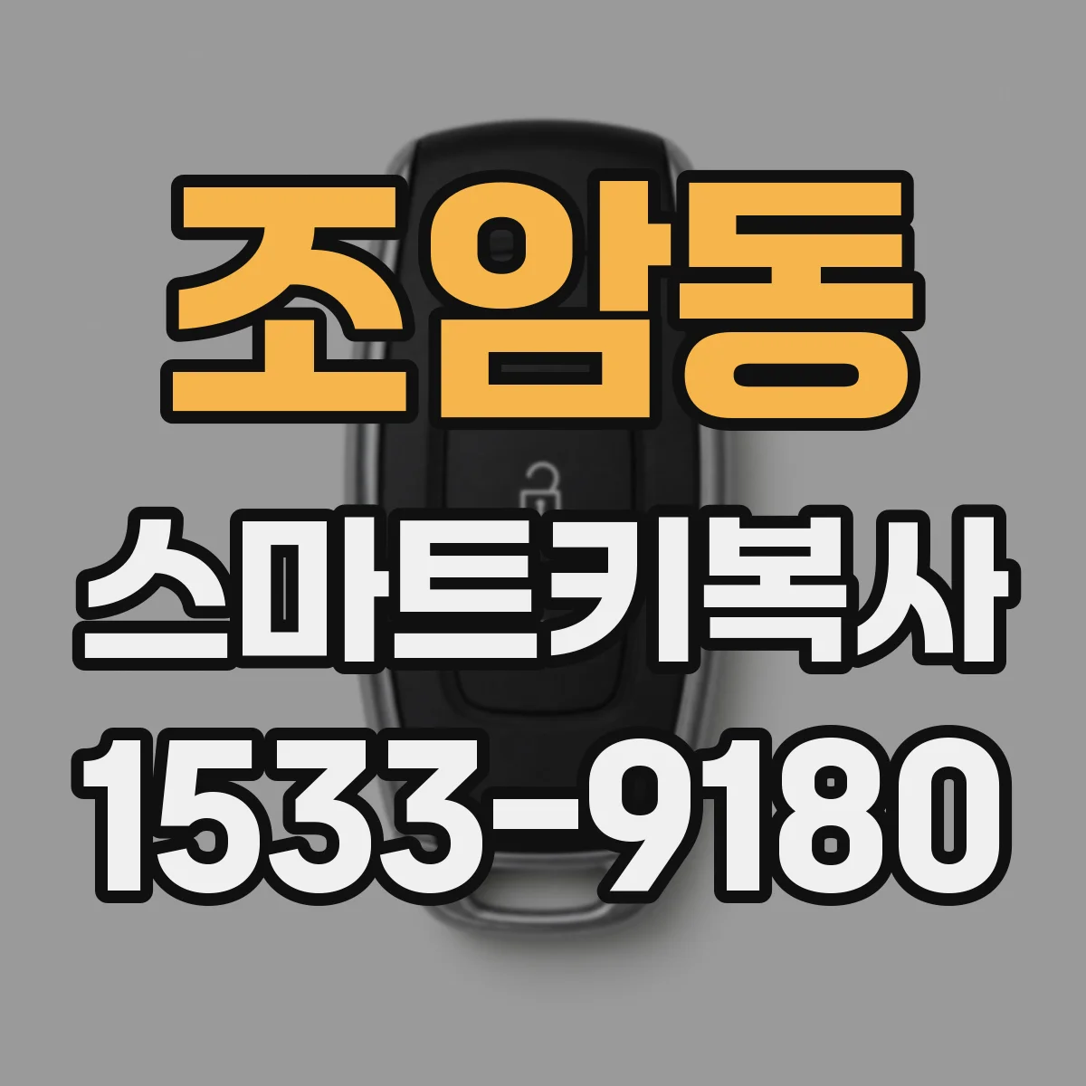 조암동 스마트키복사