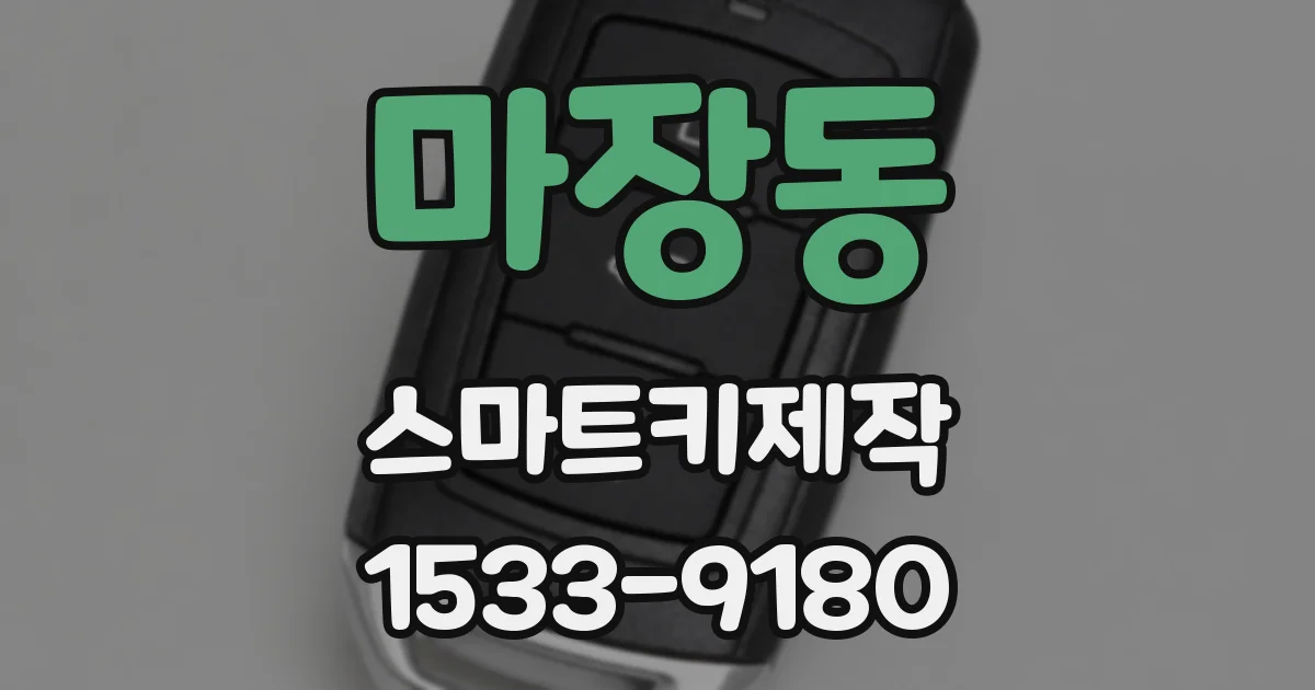 마장동 스마트키제작