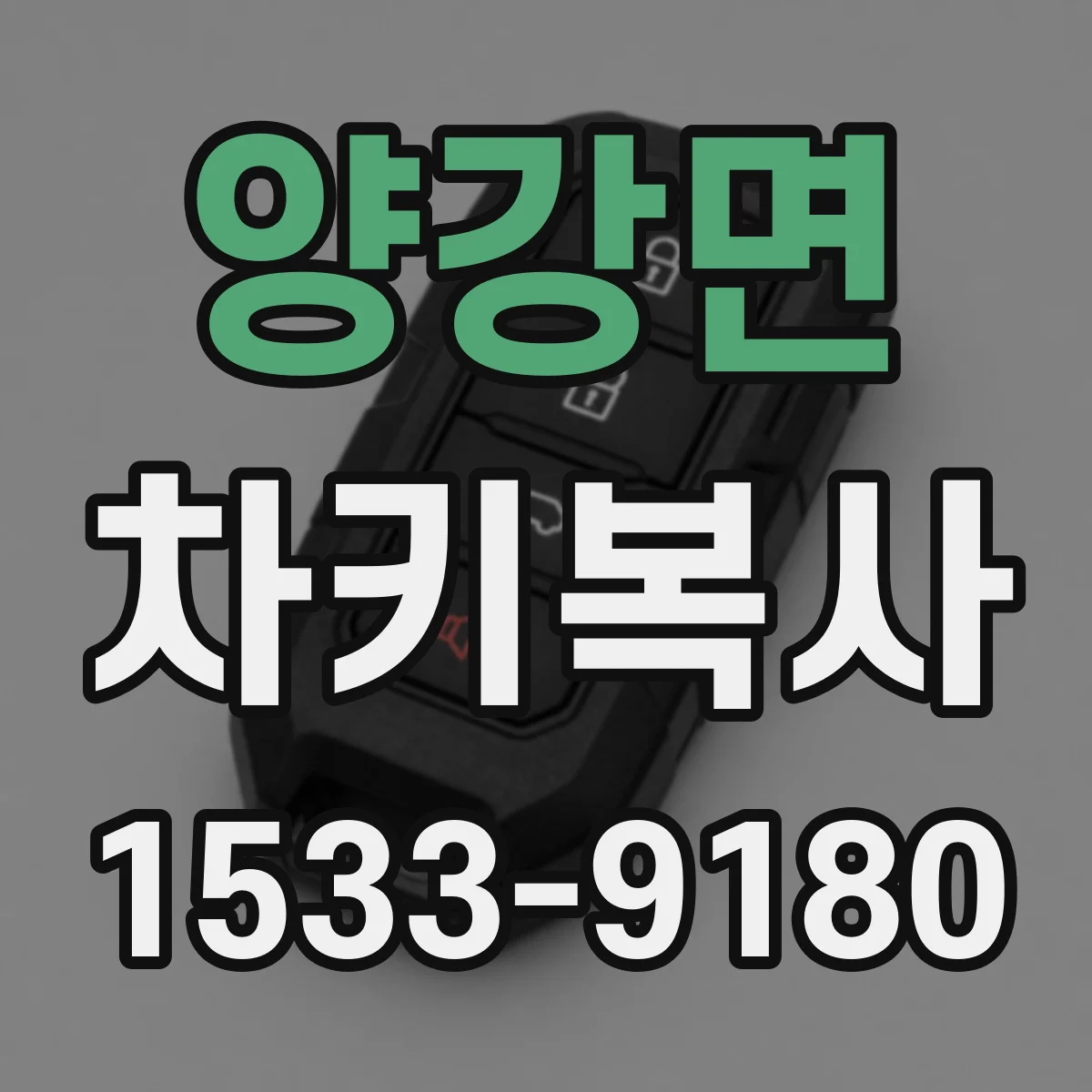 양강면 차키복사