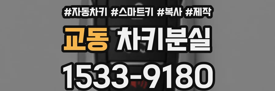 교동 차키분실