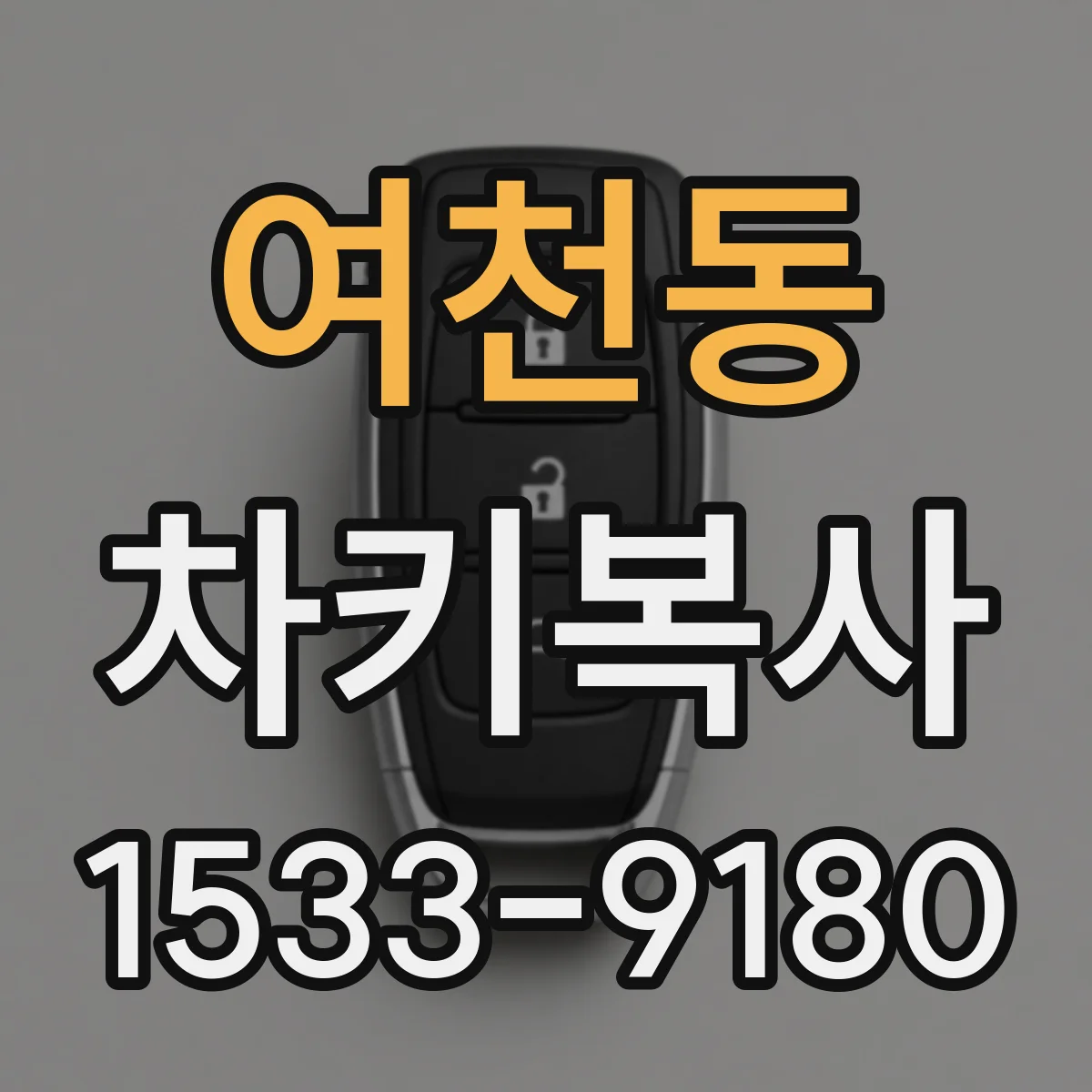 여천동 차키복사