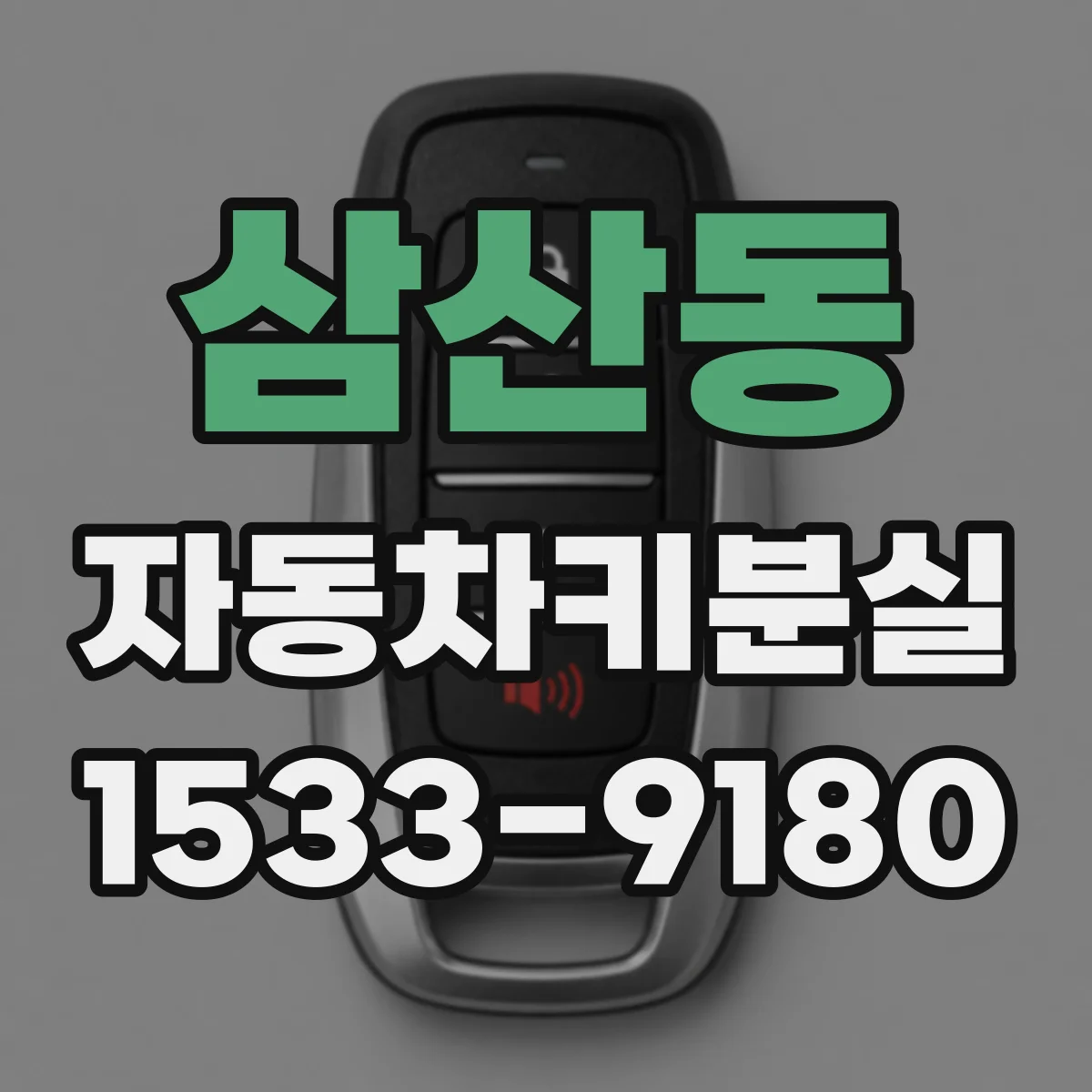 삼산동 자동차키분실