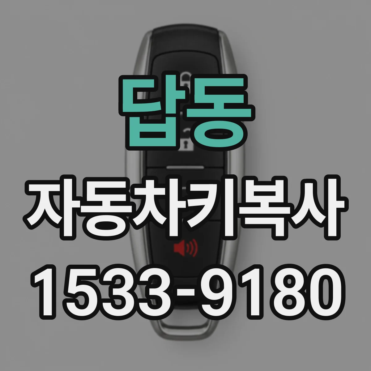 답동 자동차키복사