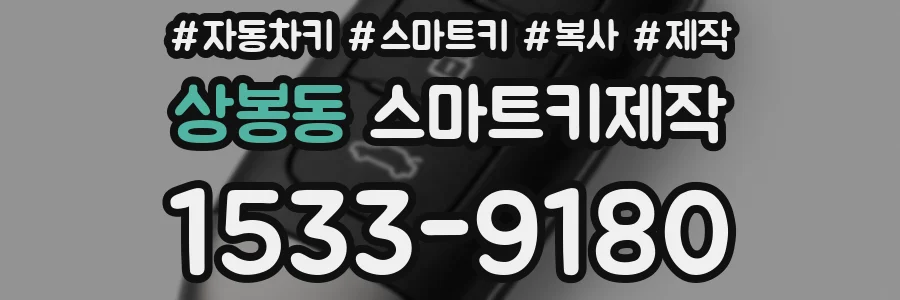 상봉동 스마트키제작
