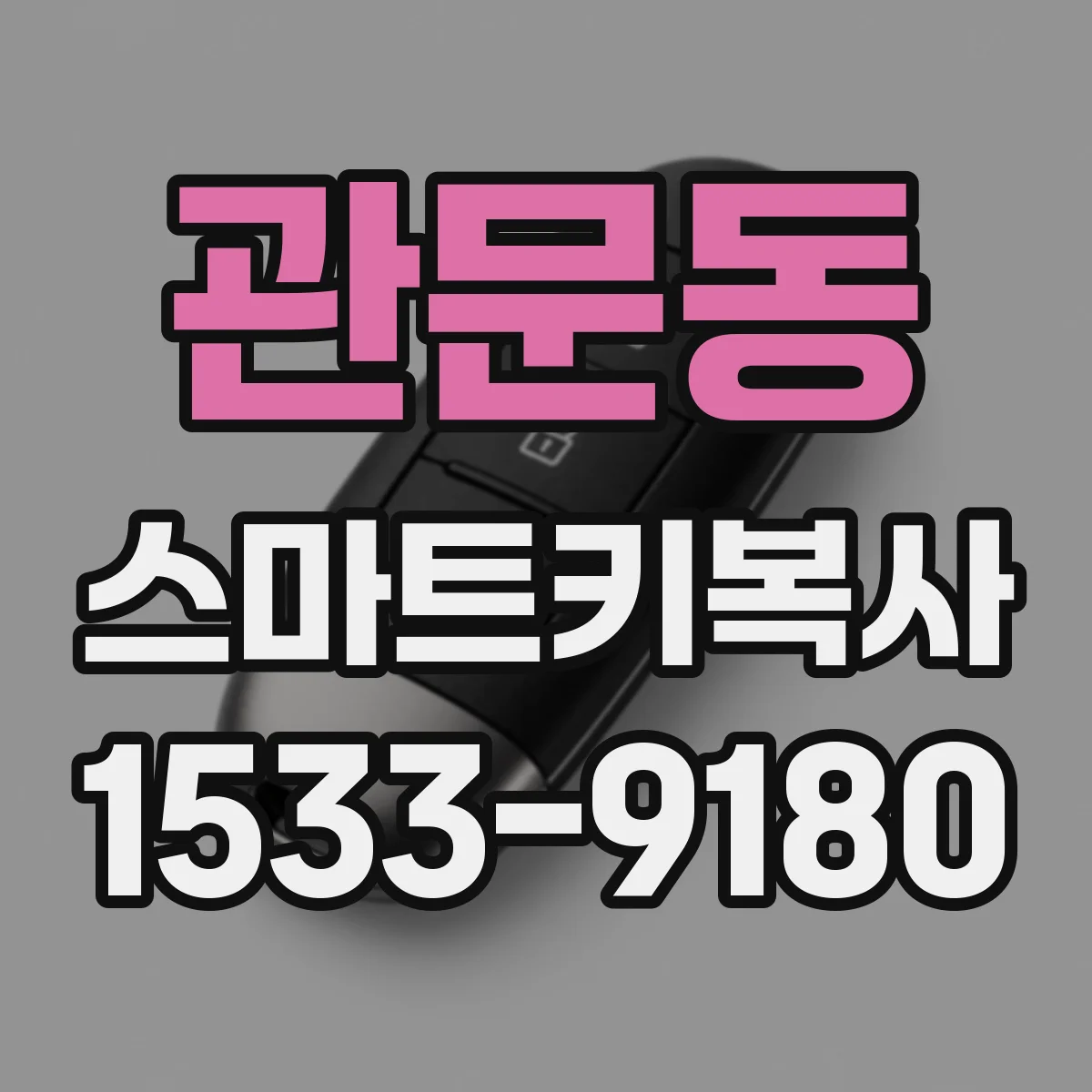 관문동 스마트키복사