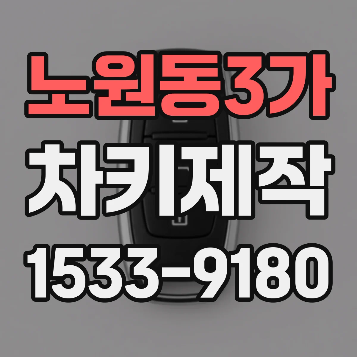 노원동3가 차키제작