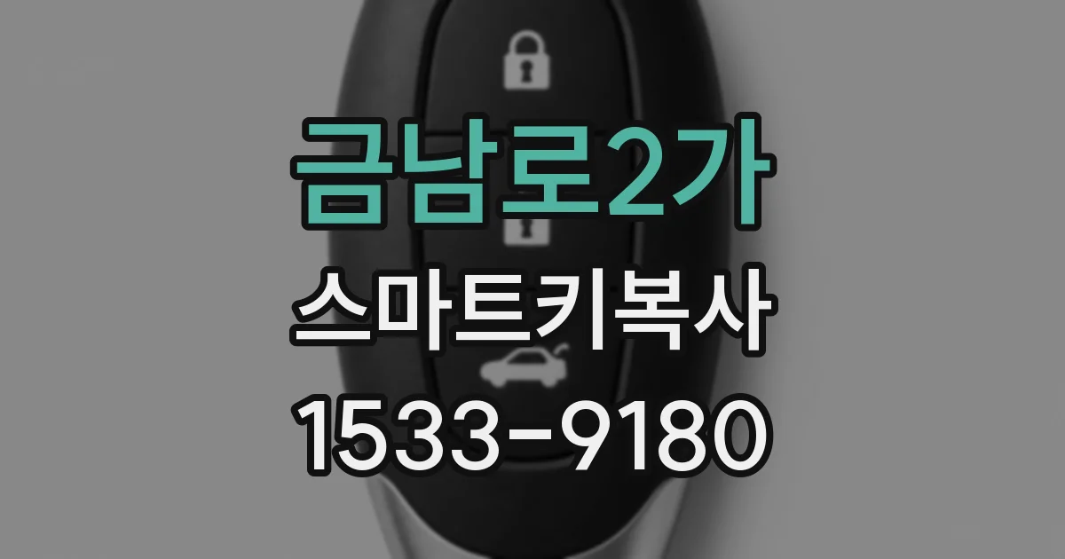 금남로2가 스마트키복사