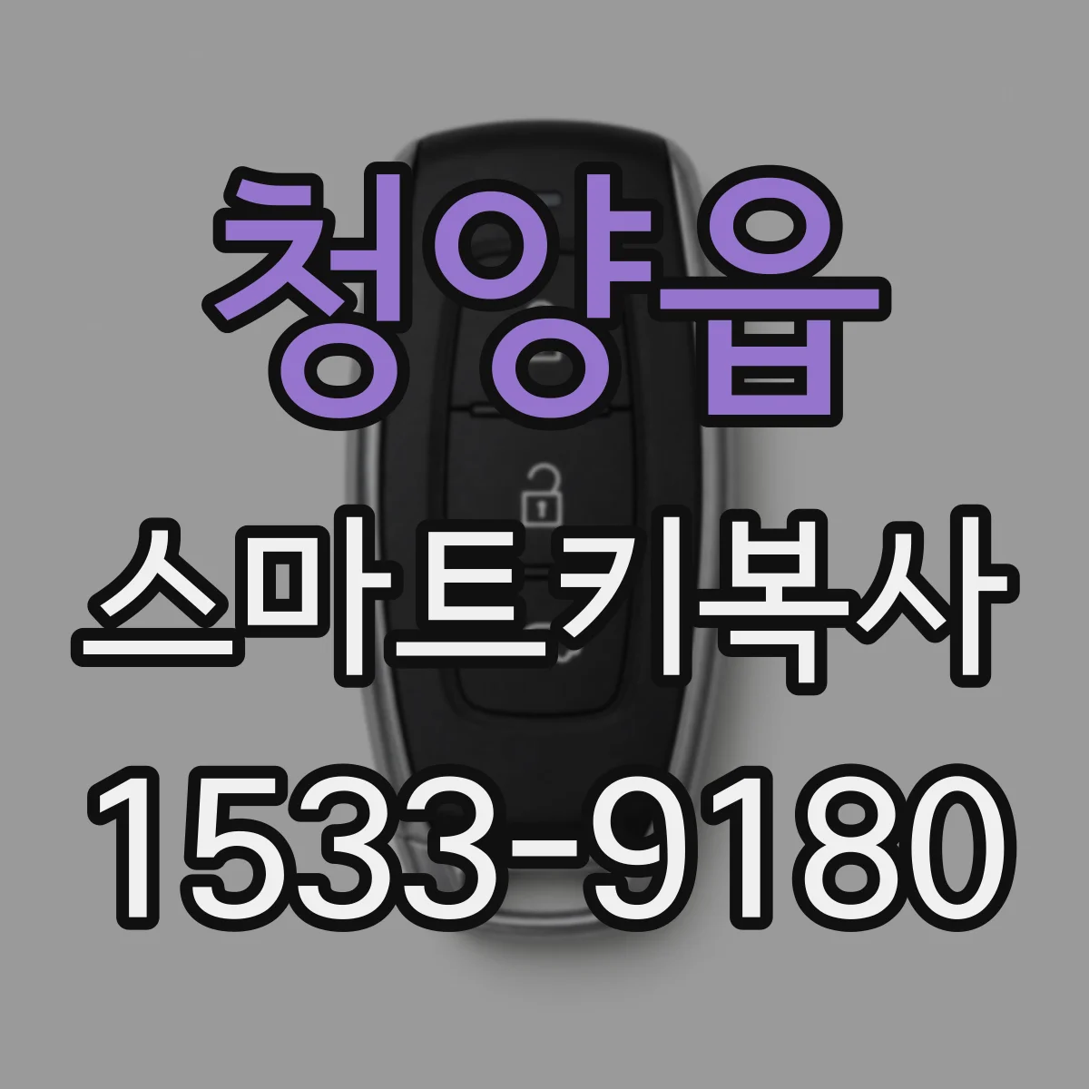 청양읍 스마트키복사