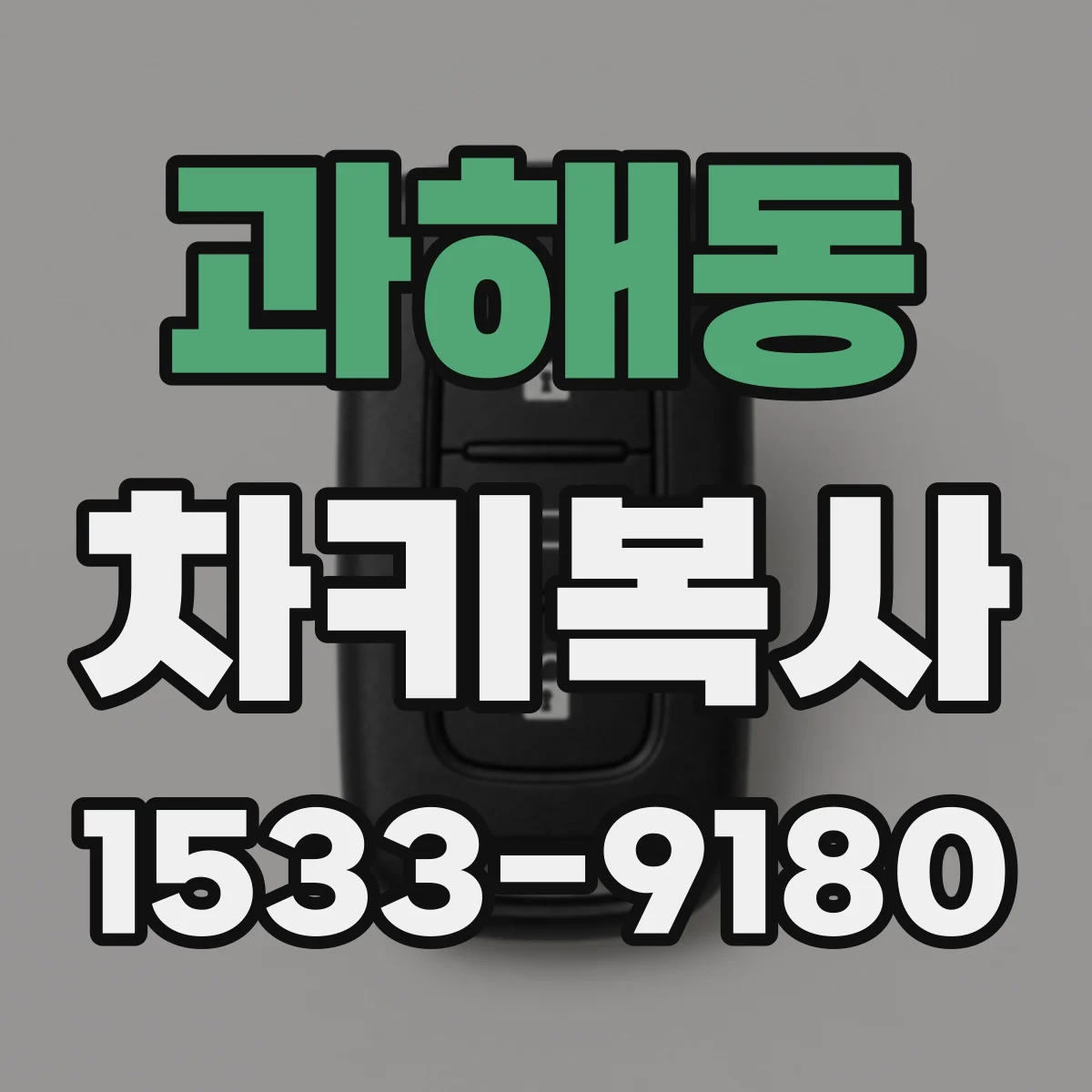 과해동 차키복사