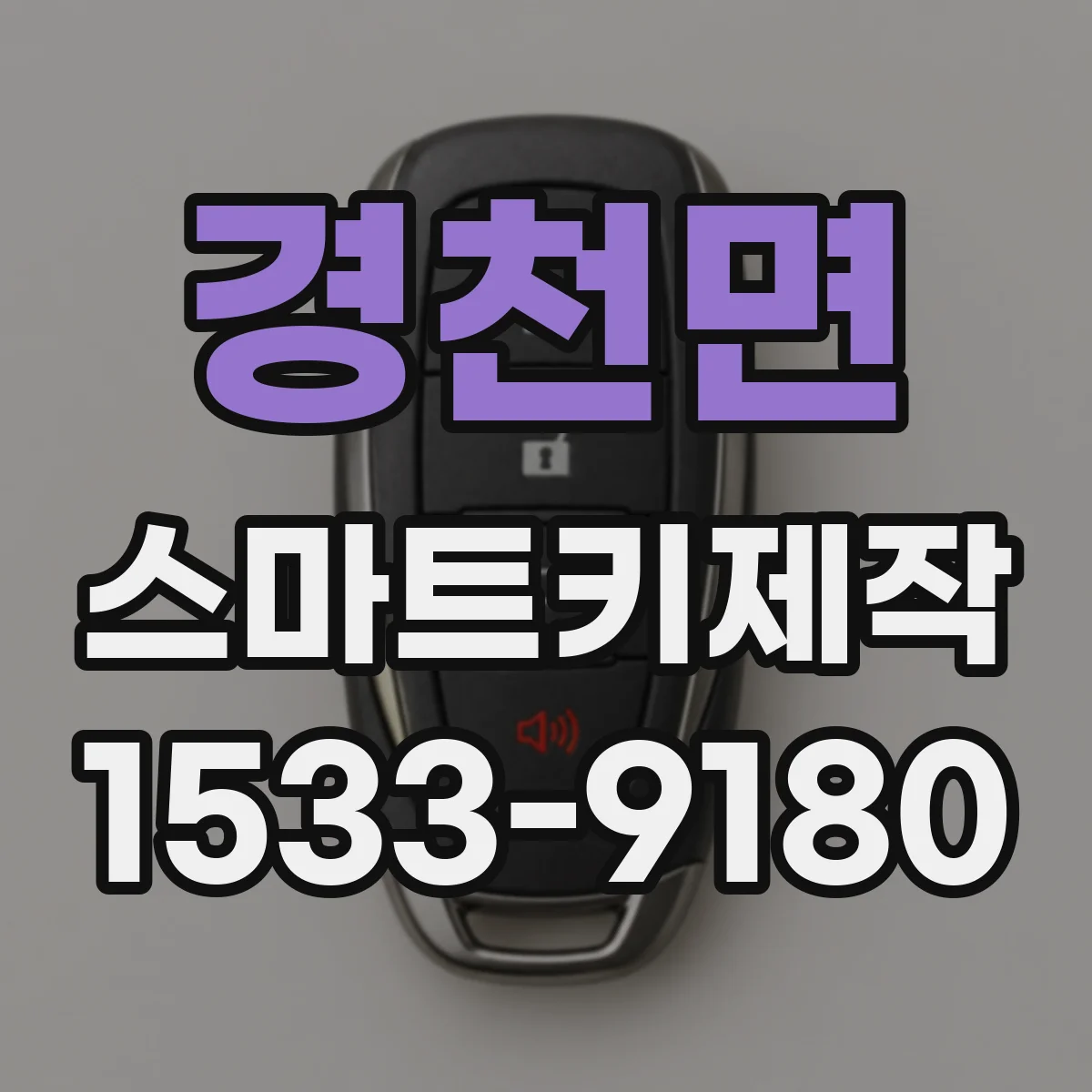 경천면 스마트키제작