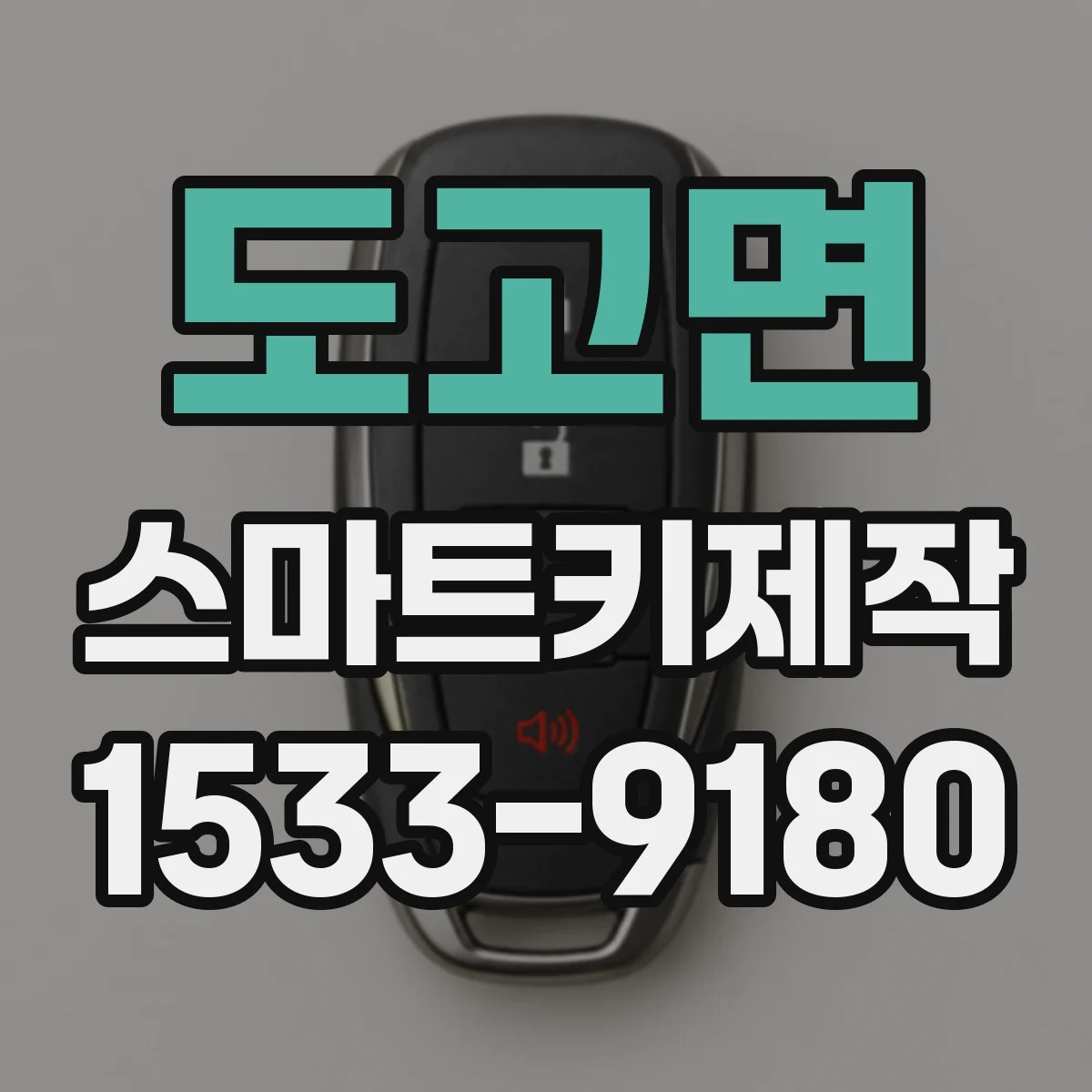 도고면 스마트키제작