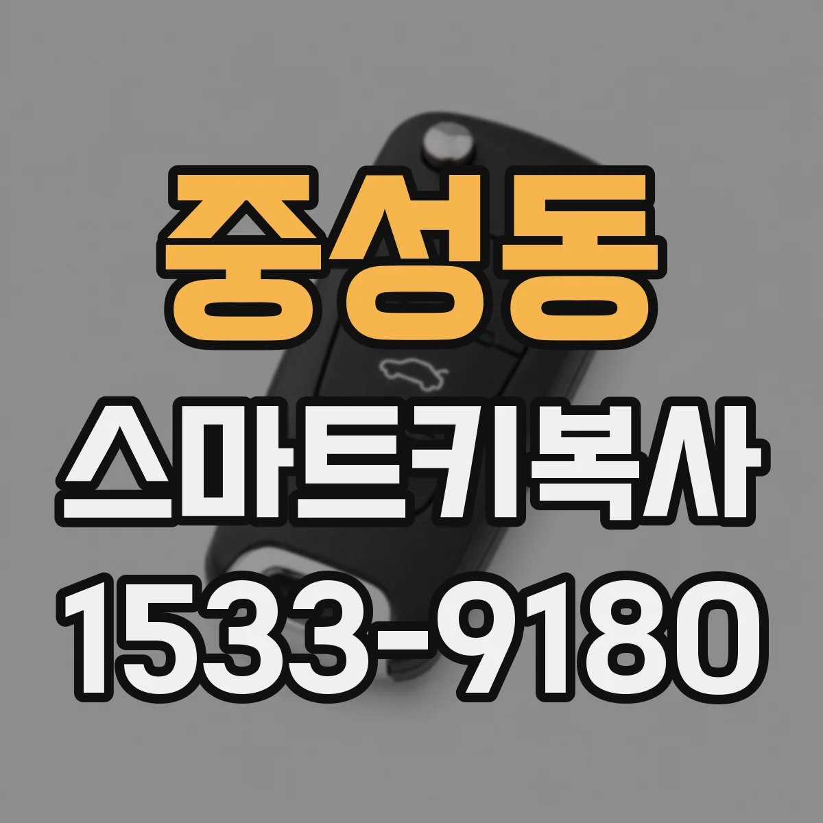 중성동 스마트키복사