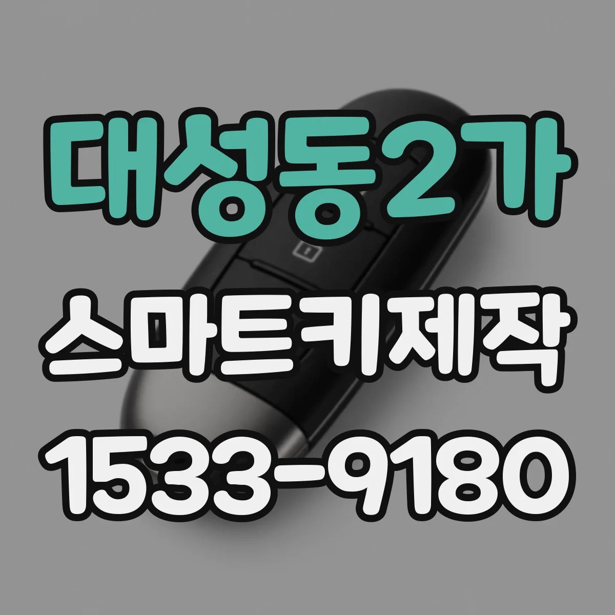 대성동2가 스마트키제작