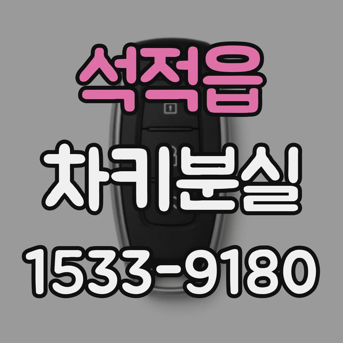 석적읍 차키분실