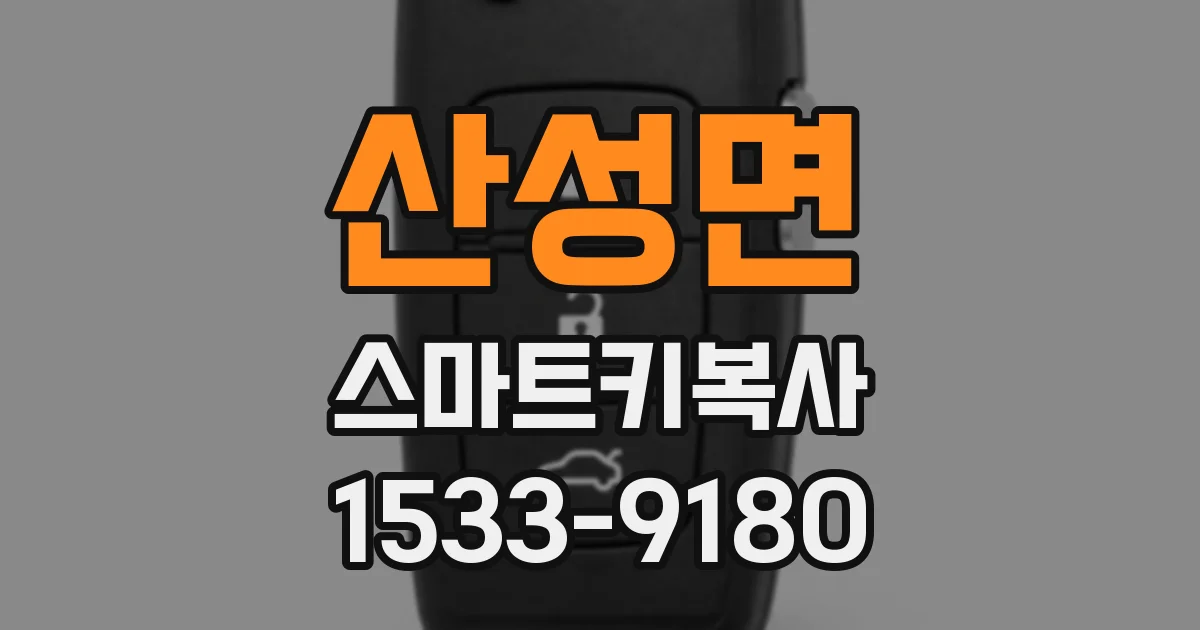산성면 스마트키복사