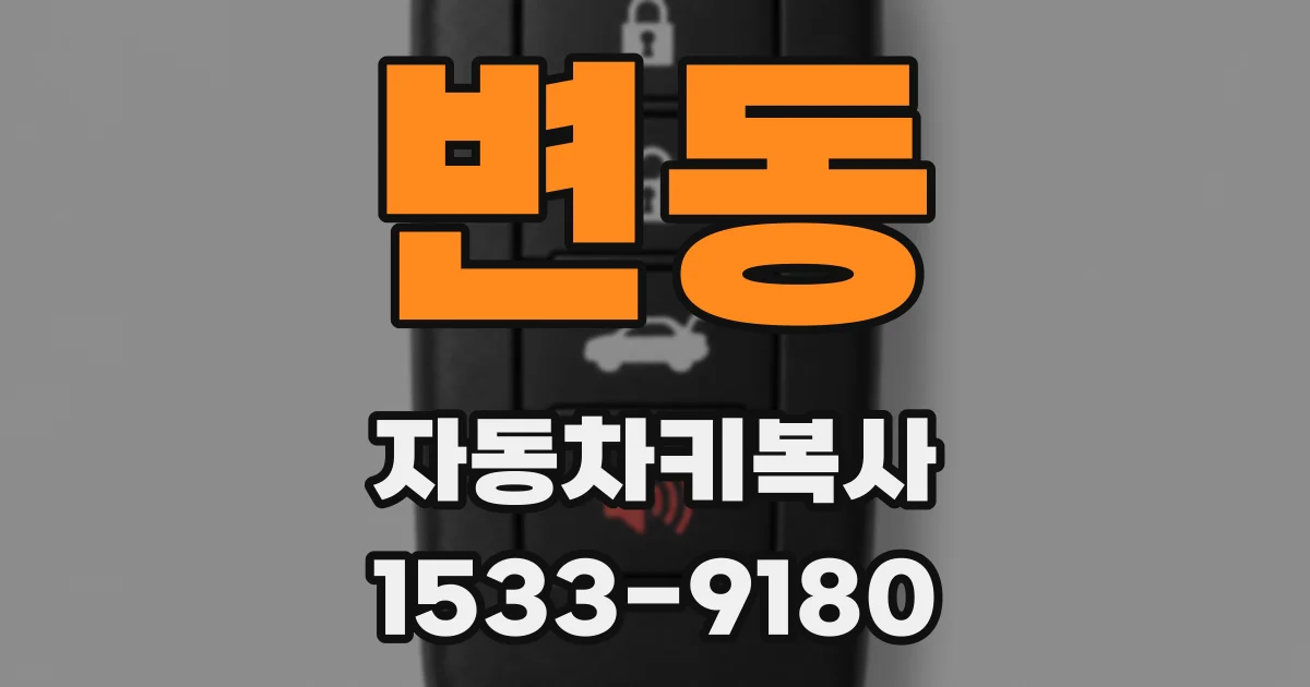 변동 자동차키복사