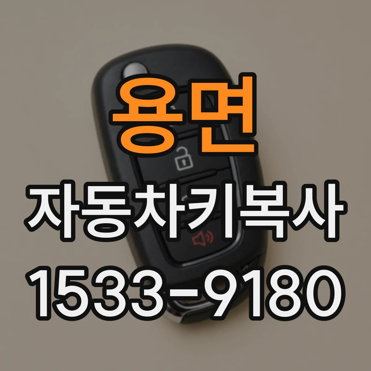 용면 자동차키복사