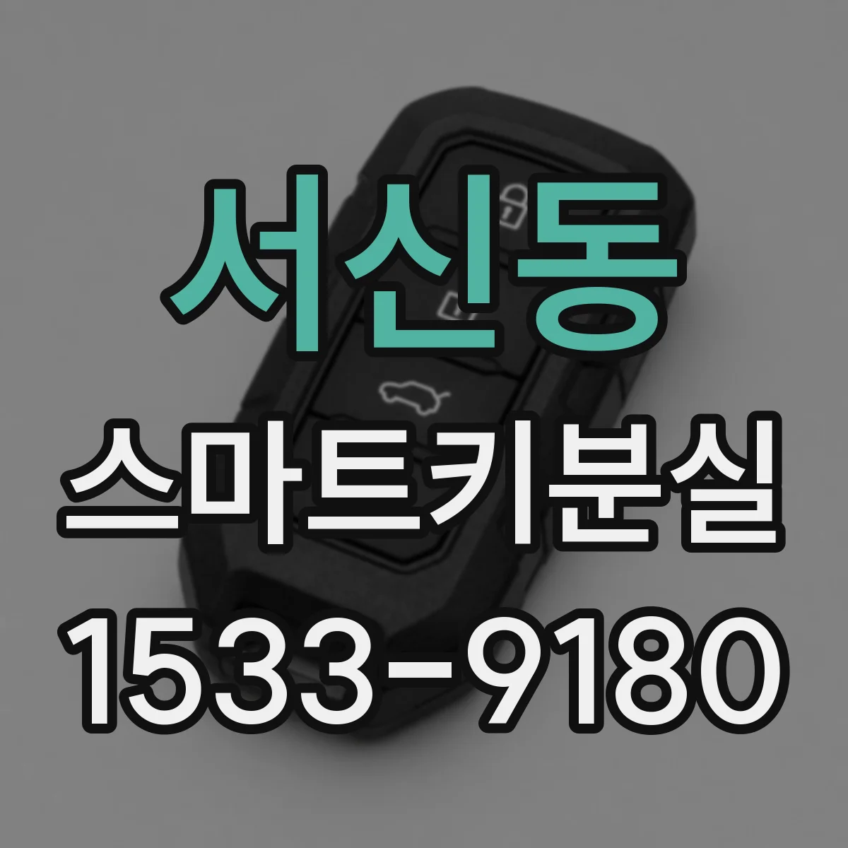 서신동 스마트키분실