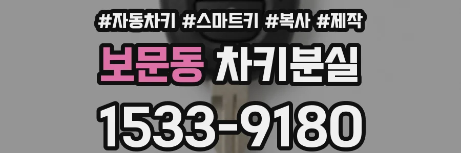 보문동 차키분실