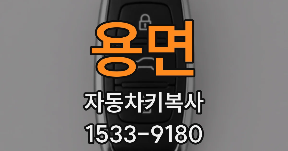 용면 자동차키복사