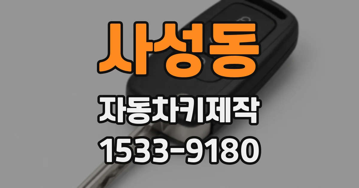 사성동 자동차키제작